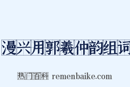 漫兴用郭羲仲韵组词是什么意思的图片